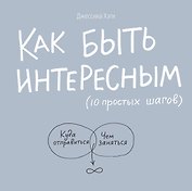 Как быть интересным: 10 простых шагов