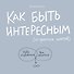 Как быть интересным: 10 простых шагов - 0
