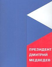 Президент Дмитрий Медведев