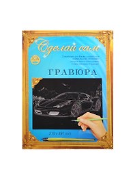Гравюра Сделай сам Феррари Золото (А-4) (297х210) (4606196137757) (упаковка)