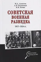 Советская военная разведка 1917 - 1934 годов