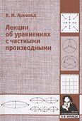 Лекции об уравнениях с частными производными - 0