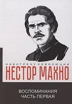 Воспоминания. Часть первая