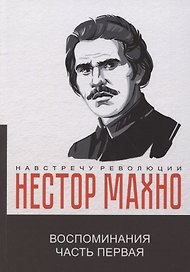 Воспоминания. Часть первая