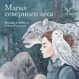 Магия северного леса. Календарь настенный на 2026 год от Анны Спешиловой (300х300 мм)