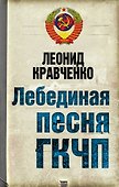 Лебединая песня ГКЧП - 0