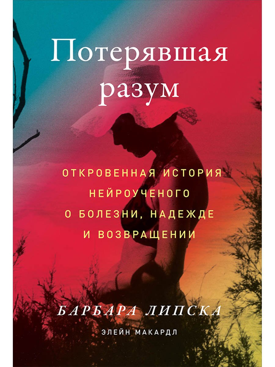 

Потерявшая разум: Откровенная история нейроученого о болезни, надежде и возвращении