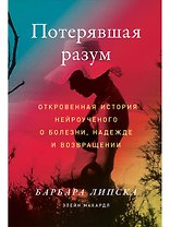 Потерявшая разум: Откровенная история нейроученого о болезни, надежде и возвращении
