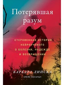 Потерявшая разум: Откровенная история нейроученого о болезни, надежде и возвращении