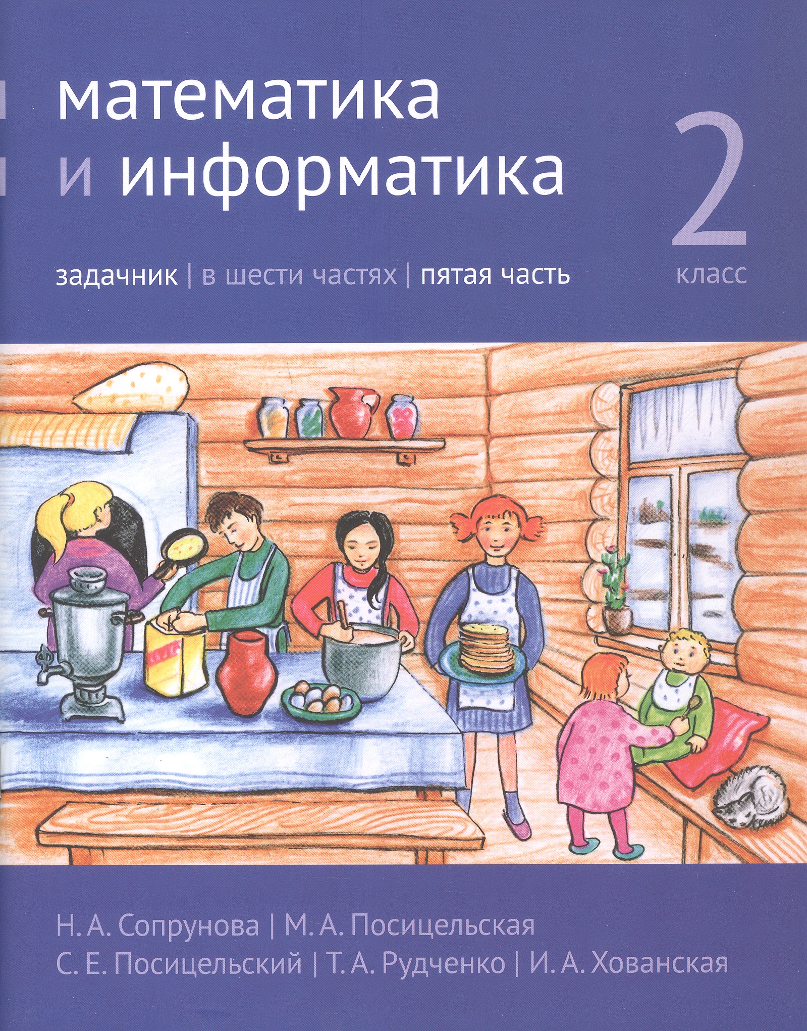 Обложка книги «Математика и информатика. 2 класс. Задачник. В шести частях. Пятая часть»