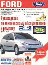 Ford Focus.Руководство по техническому обслуживанию и ремонту