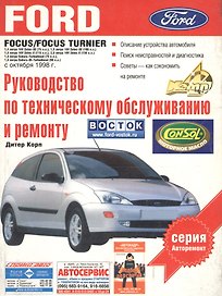 Ford Focus.Руководство по техническому обслуживанию и ремонту