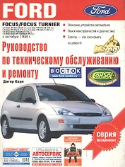Ford Focus.Руководство по техническому обслуживанию и ремонту