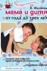 Мама и дитя.  От года до трех лет