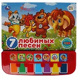 7 любимых песен