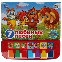 7 любимых песен