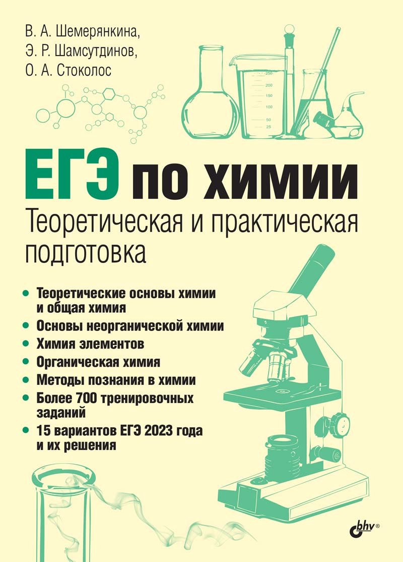 

ЕГЭ по химии. Теоретическая и практическая подготовка