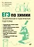 ЕГЭ по химии. Теоретическая и практическая подготовка - 0