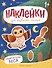Обитатели леса: книжка с наклейками - 0