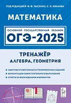 ОГЭ-2025. Математика (Алгебра, Геометрия). Тренажёр