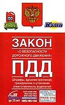 Закон "О безопасности дорожного движения" ПДД. Штрафы. Административная, гражданская и уголовная ответственность
