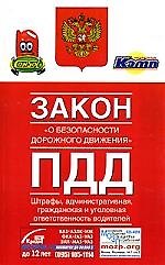 Закон "О безопасности дорожного движения" ПДД. Штрафы. Административная, гражданская и уголовная ответственность
