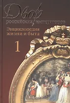 Двор российских императоров. Энциклопедия жизни и быта. Том 1 (комплект из 2 книг)