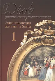 Двор российских императоров. Энциклопедия жизни и быта. Том 1 (комплект из 2 книг)