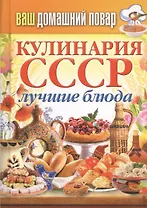 Кулинария СССР. Лучшие блюда