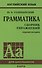 Грамматика английского языка. Сборник упражнений. 8-е издание, исправленное - 0