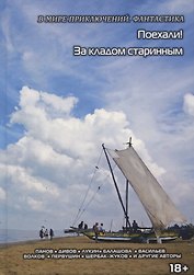 Поехали! За кладом старинным