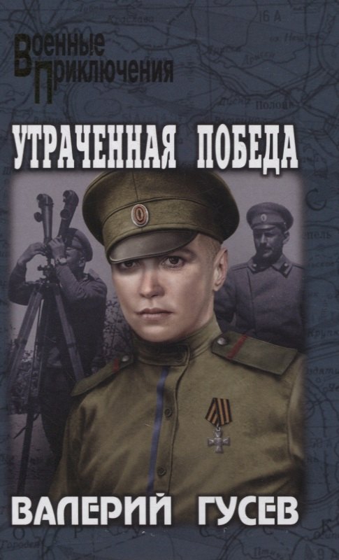 

Утраченная победа