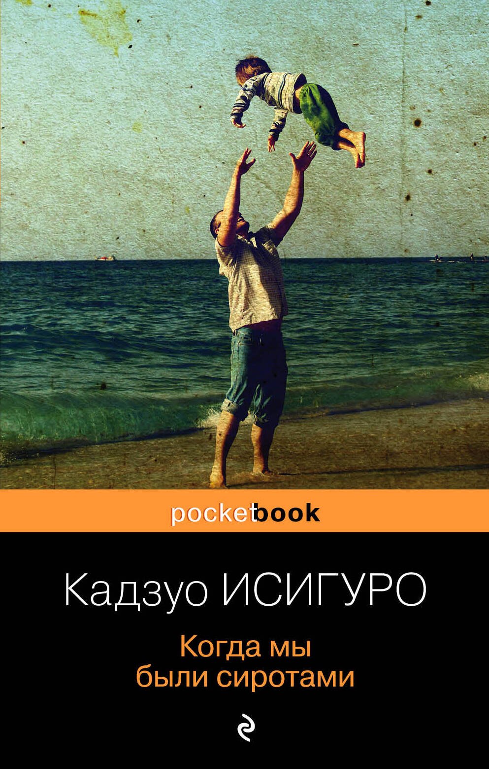 

Когда мы были сиротами