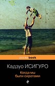 Когда мы были сиротами - 0