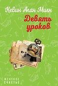 Девять уроков - 0