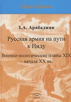 Русская армия на пути к Инду. Военно-политические планы XIX – начала ХХ вв