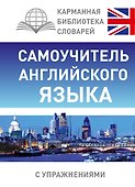 Самоучитель английского языка - 0