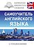 Самоучитель английского языка - 0