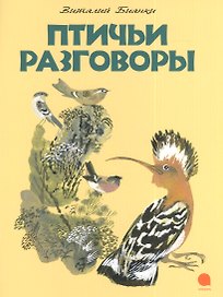 Птичьи разговоры : Рассказ.