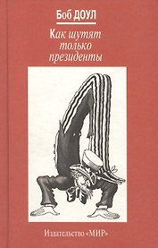Как шутят только президенты