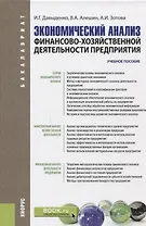 Экономический анализ финансово хозяйственной деятельности предприятия Уч. пос. (Бакалавриат) Давыден