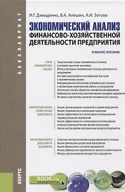 Экономический анализ финансово хозяйственной деятельности предприятия Уч. пос. (Бакалавриат) Давыден