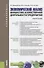 Экономический анализ финансово хозяйственной деятельности предприятия Уч. пос. (Бакалавриат) Давыден - 0