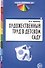 Художественный труд в детском саду. Методические рекомендации - 0