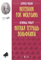Нотная тетрадь Вольфганга. Ноты