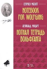 Нотная тетрадь Вольфганга. Ноты