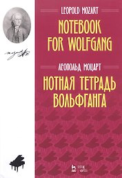 Нотная тетрадь Вольфганга. Ноты