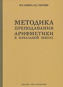Методика преподавания арифметики в начальной школе (1936) - 0