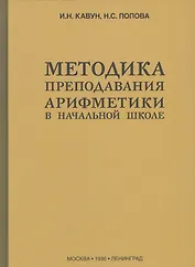 Методика преподавания арифметики в начальной школе (1936)