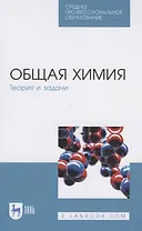 Общая химия. Теория и задачи